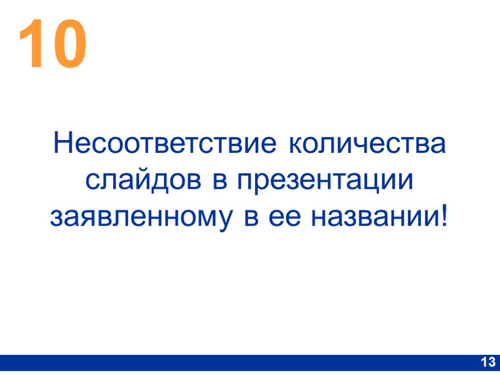 10 13 Несоответствие количества слайдов в презентации заявленному в ее названии!